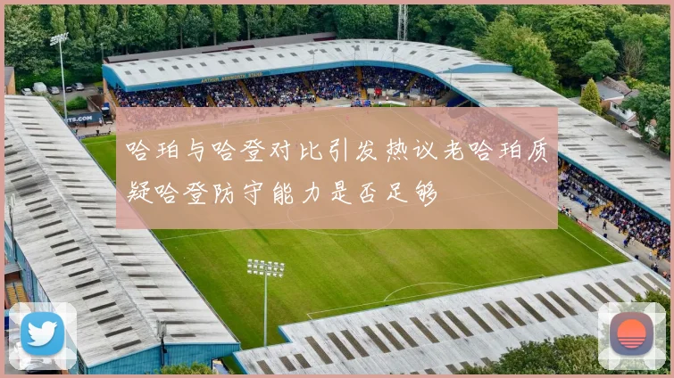 哈珀与哈登对比引发热议老哈珀质疑哈登防守能力是否足够