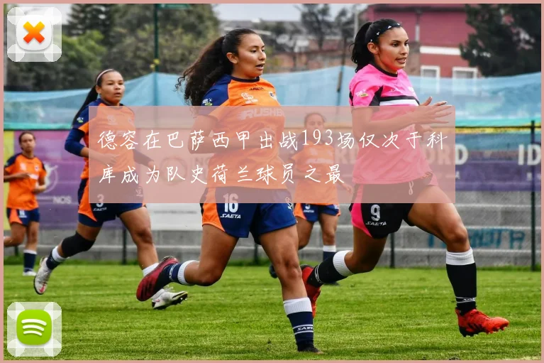 德容在巴萨西甲出战193场仅次于科库成为队史荷兰球员之最