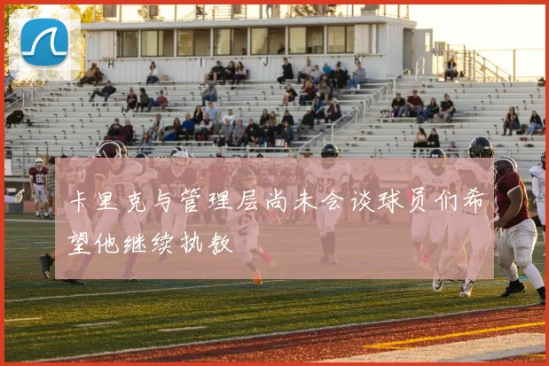 卡里克与管理层尚未会谈球员们希望他继续执教