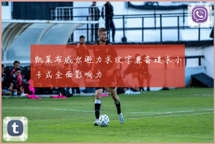 凯莱布威尔逊力求攻守兼备追求小卡式全面影响力