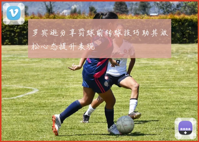 罗宾逊分享罚球前转球技巧助其放松心态提升表现