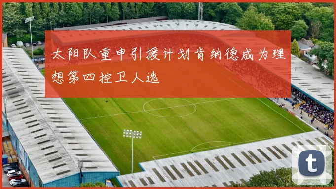 太阳队重申引援计划肯纳德成为理想第四控卫人选