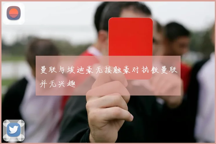 曼联与埃迪豪无接触豪对执教曼联并无兴趣